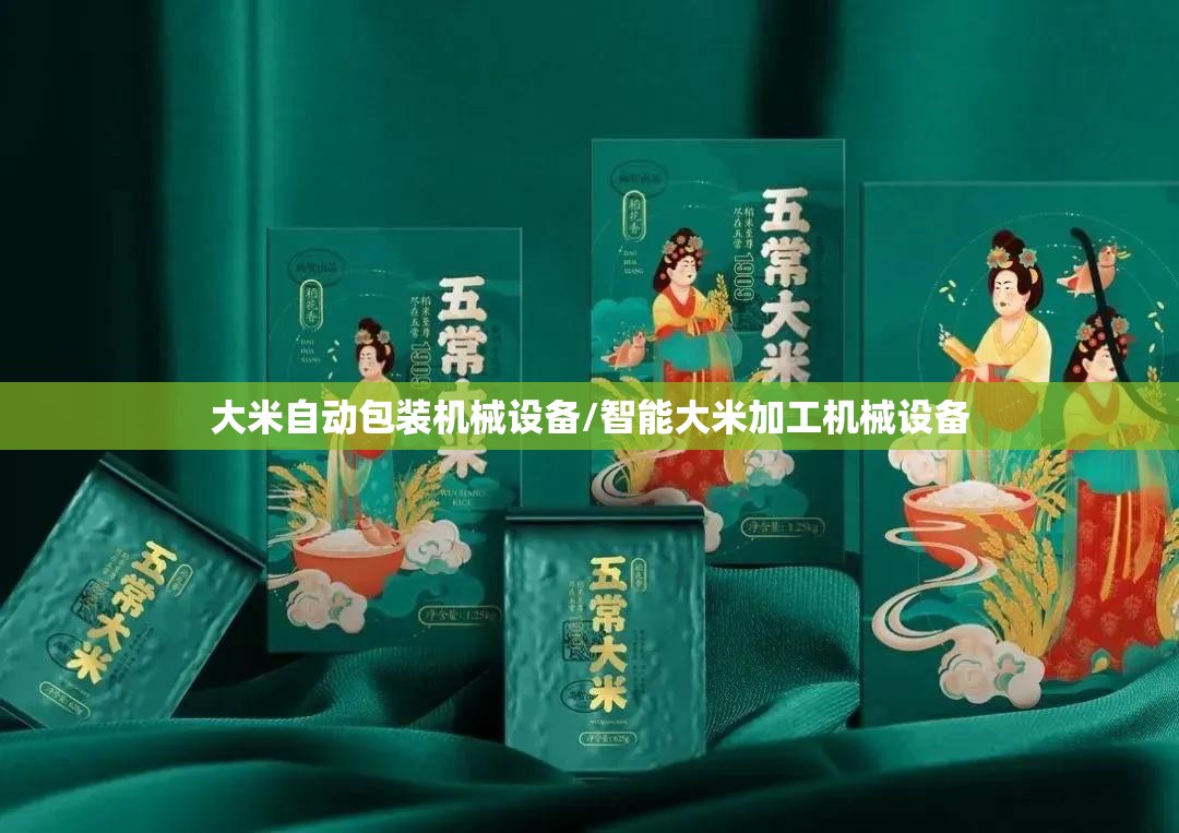 大米自动包装机械设备/智能大米加工机械设备 大米自动包装机械设备/智能大米加工机械设备