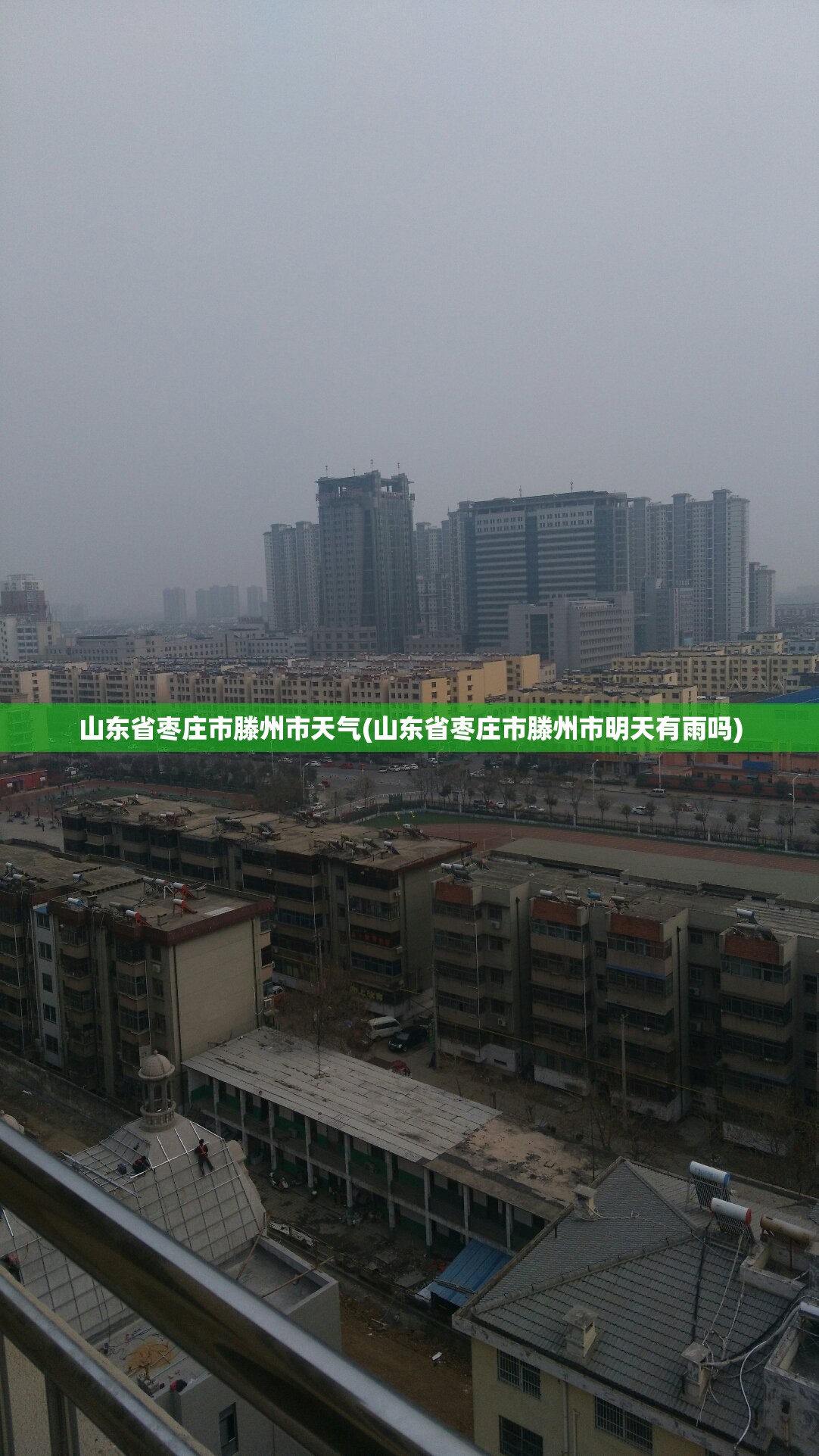 山东省枣庄市滕州市天气(山东省枣庄市滕州市明天有雨吗) 山东省枣庄市滕州市天气(山东省枣庄市滕州市明天有雨吗)