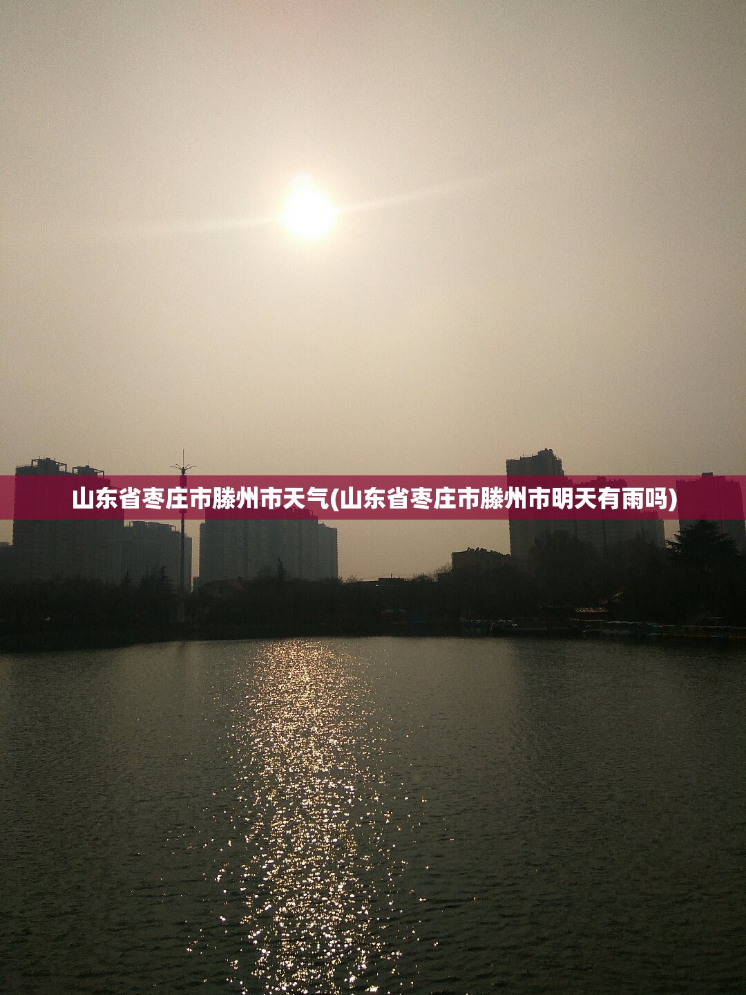 山东省枣庄市滕州市天气(山东省枣庄市滕州市明天有雨吗) 山东省枣庄市滕州市天气(山东省枣庄市滕州市明天有雨吗)