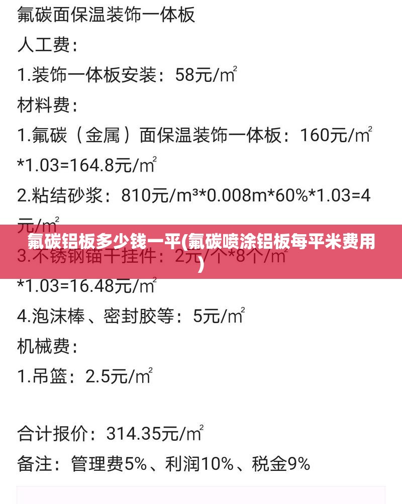 氟碳铝板多少钱一平(氟碳喷涂铝板每平米费用)