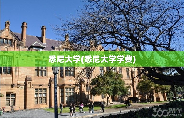 悉尼大学(悉尼大学学费)