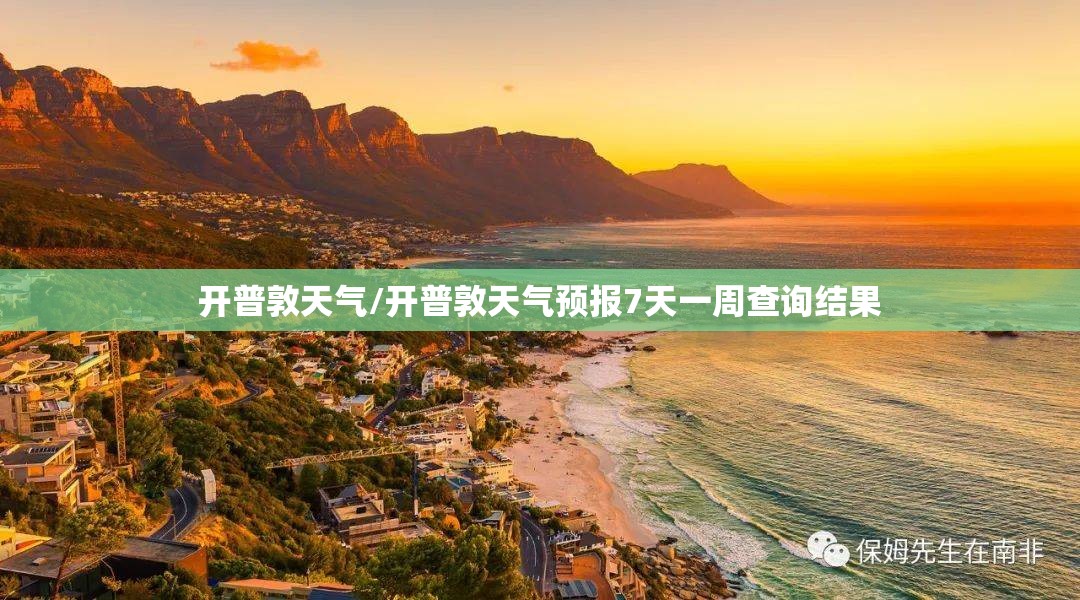 开普敦天气/开普敦天气预报7天一周查询结果 开普敦天气/开普敦天气预报7天一周查询结果
