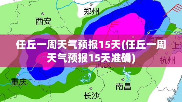 任丘一周天气预报15天(任丘一周天气预报15天准确) 任丘一周天气预报15天(任丘一周天气预报15天准确)