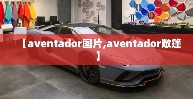 【aventador图片,aventador敞篷】