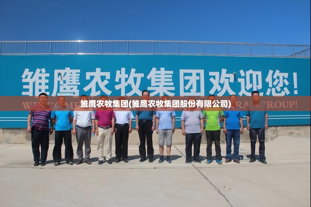 雏鹰农牧集团(雏鹰农牧集团股份有限公司) 雏鹰农牧集团(雏鹰农牧集团股份有限公司)