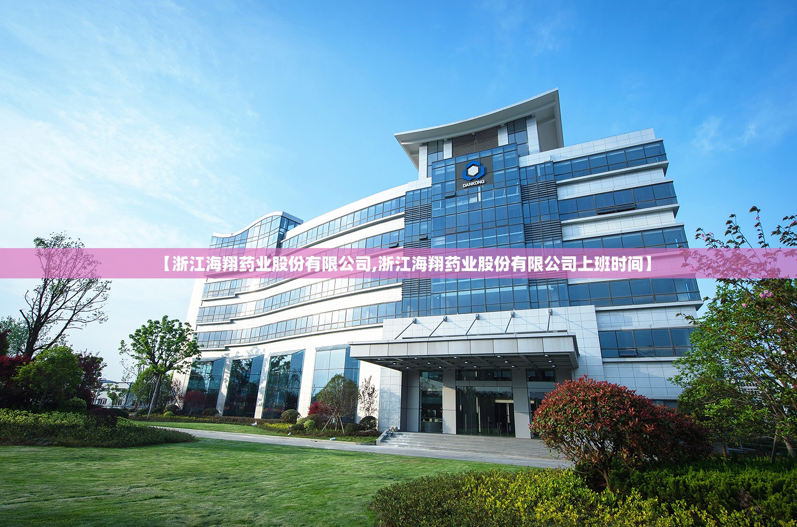 【浙江海翔药业股份有限公司,浙江海翔药业股份有限公司上班时间】 【浙江海翔药业股份有限公司,浙江海翔药业股份有限公司上班时间】