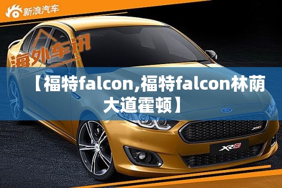 【福特falcon,福特falcon林荫大道霍顿】 【福特falcon,福特falcon林荫大道霍顿】