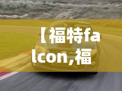 【福特falcon,福特falcon林荫大道霍顿】 【福特falcon,福特falcon林荫大道霍顿】
