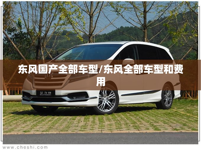 东风国产全部车型/东风全部车型和费用 东风国产全部车型/东风全部车型和费用