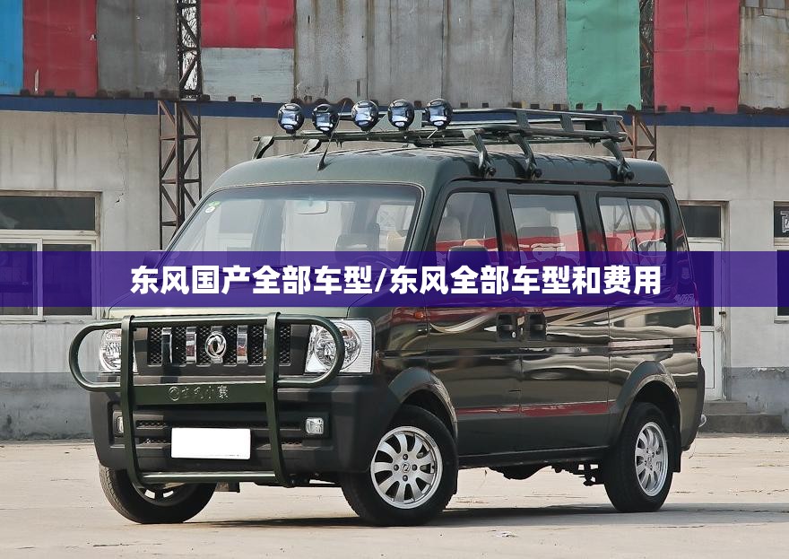东风国产全部车型/东风全部车型和费用 东风国产全部车型/东风全部车型和费用