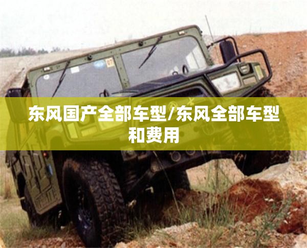 东风国产全部车型/东风全部车型和费用 东风国产全部车型/东风全部车型和费用