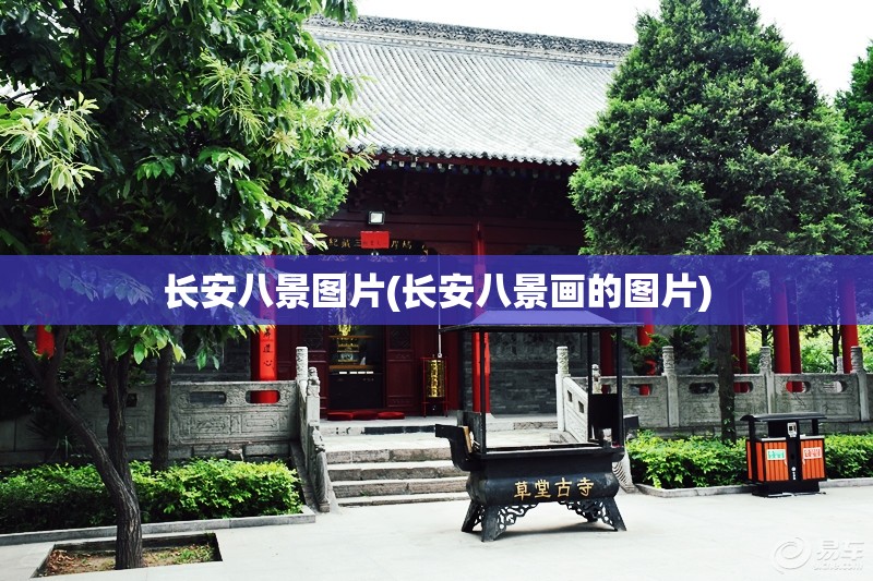 长安八景图片(长安八景画的图片) 长安八景图片(长安八景画的图片)