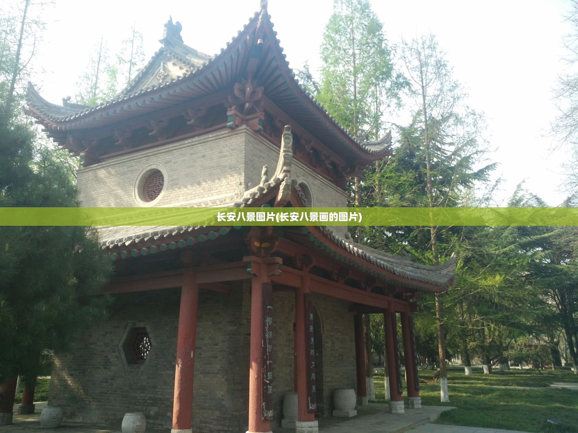 长安八景图片(长安八景画的图片) 长安八景图片(长安八景画的图片)