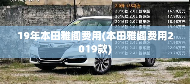 19年本田雅阁费用(本田雅阁费用2019款) 19年本田雅阁费用(本田雅阁费用2019款)
