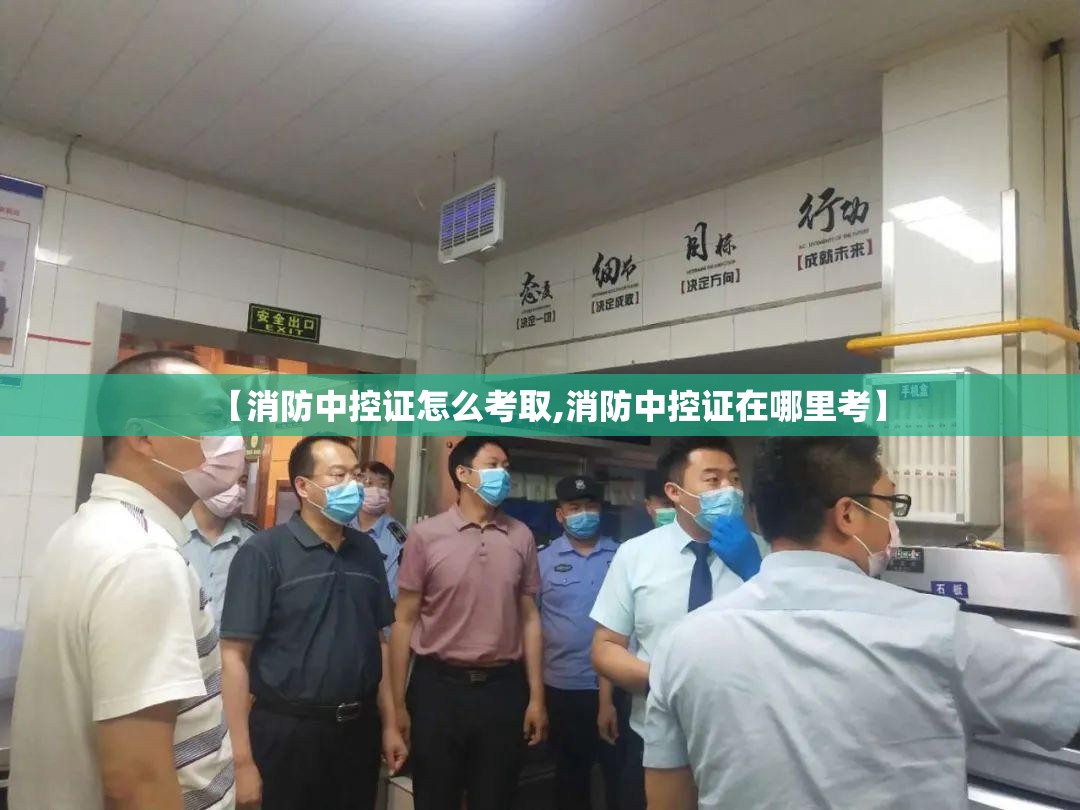 【消防中控证怎么考取,消防中控证在哪里考】 【消防中控证怎么考取,消防中控证在哪里考】
