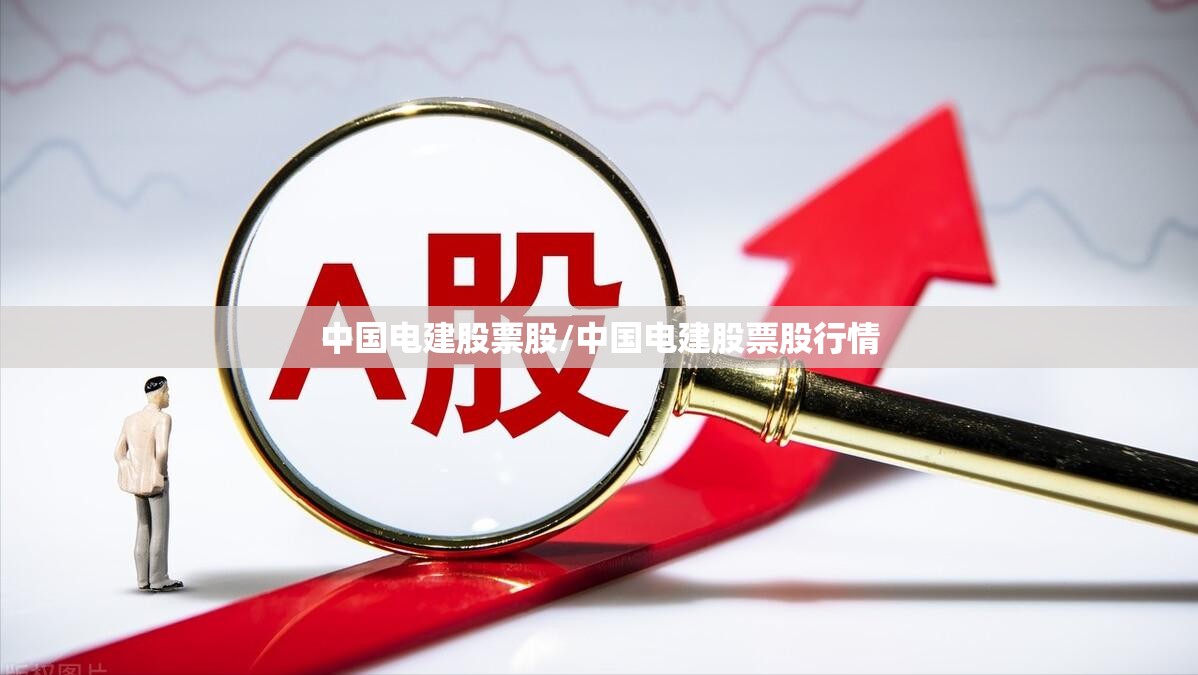 中国电建股票股/中国电建股票股行情 中国电建股票股/中国电建股票股行情