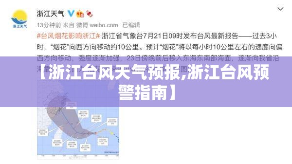 【浙江台风天气预报,浙江台风预警指南】 【浙江台风天气预报,浙江台风预警指南】
