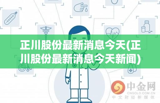 正川股份最新消息今天(正川股份最新消息今天新闻) 正川股份最新消息今天(正川股份最新消息今天新闻)