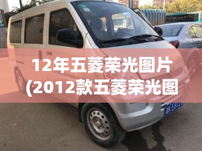 12年五菱荣光图片(2012款五菱荣光图片)