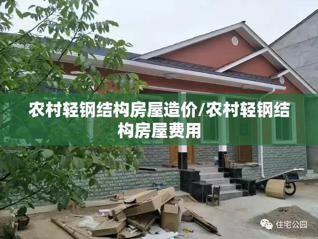 农村轻钢结构房屋造价/农村轻钢结构房屋费用 农村轻钢结构房屋造价/农村轻钢结构房屋费用