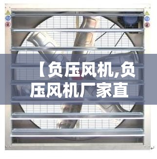 【负压风机,负压风机厂家直销】 【负压风机,负压风机厂家直销】