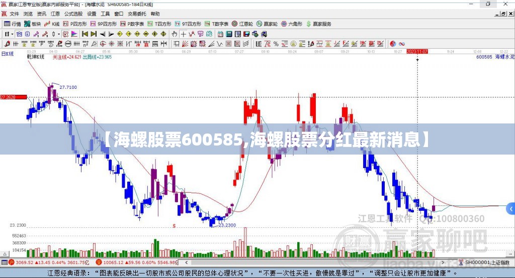 【海螺股票600585,海螺股票分红最新消息】 【海螺股票600585,海螺股票分红最新消息】