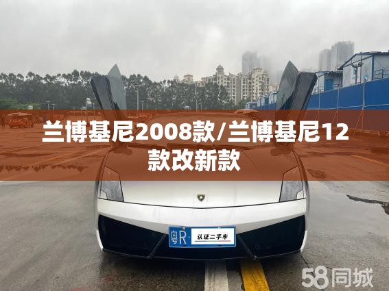 兰博基尼2008款/兰博基尼12款改新款 兰博基尼2008款/兰博基尼12款改新款