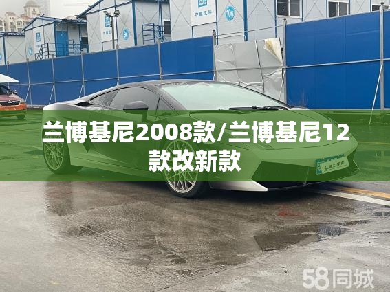 兰博基尼2008款/兰博基尼12款改新款 兰博基尼2008款/兰博基尼12款改新款