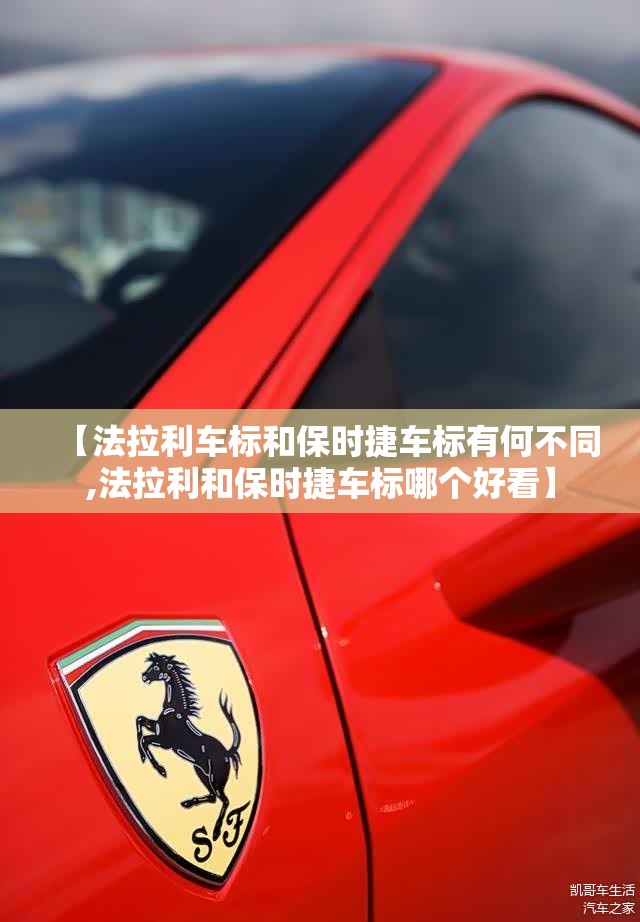 【法拉利车标和保时捷车标有何不同,法拉利和保时捷车标哪个好看】 【法拉利车标和保时捷车标有何不同,法拉利和保时捷车标哪个好看】