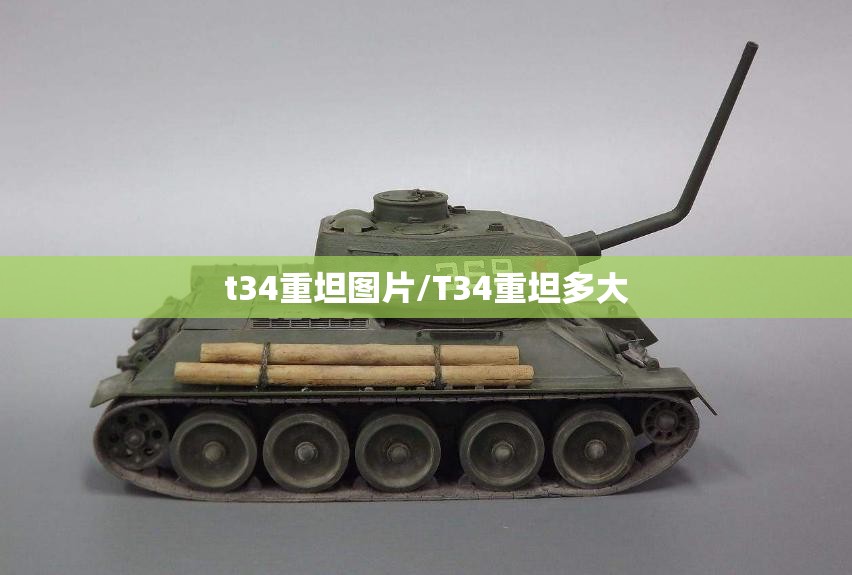 t34重坦图片/T34重坦多大 t34重坦图片/T34重坦多大