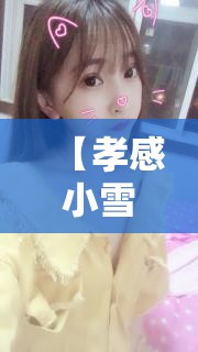 【孝感小雪视频最新,孝感短视频大赛】 【孝感小雪视频最新,孝感短视频大赛】