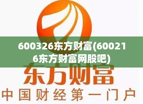 600326东方财富(600216东方财富网股吧) 600326东方财富(600216东方财富网股吧)