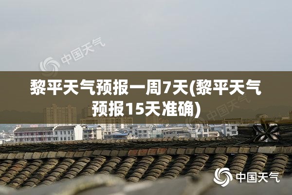 黎平天气预报一周7天(黎平天气预报15天准确) 黎平天气预报一周7天(黎平天气预报15天准确)