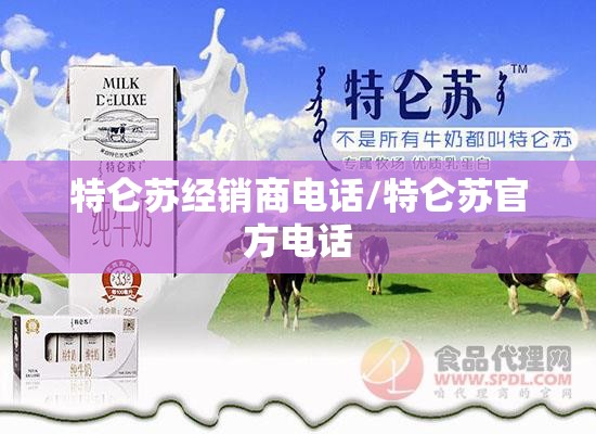 特仑苏经销商电话/特仑苏官方电话 特仑苏经销商电话/特仑苏官方电话