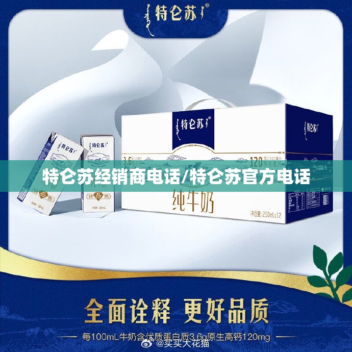 特仑苏经销商电话/特仑苏官方电话 特仑苏经销商电话/特仑苏官方电话