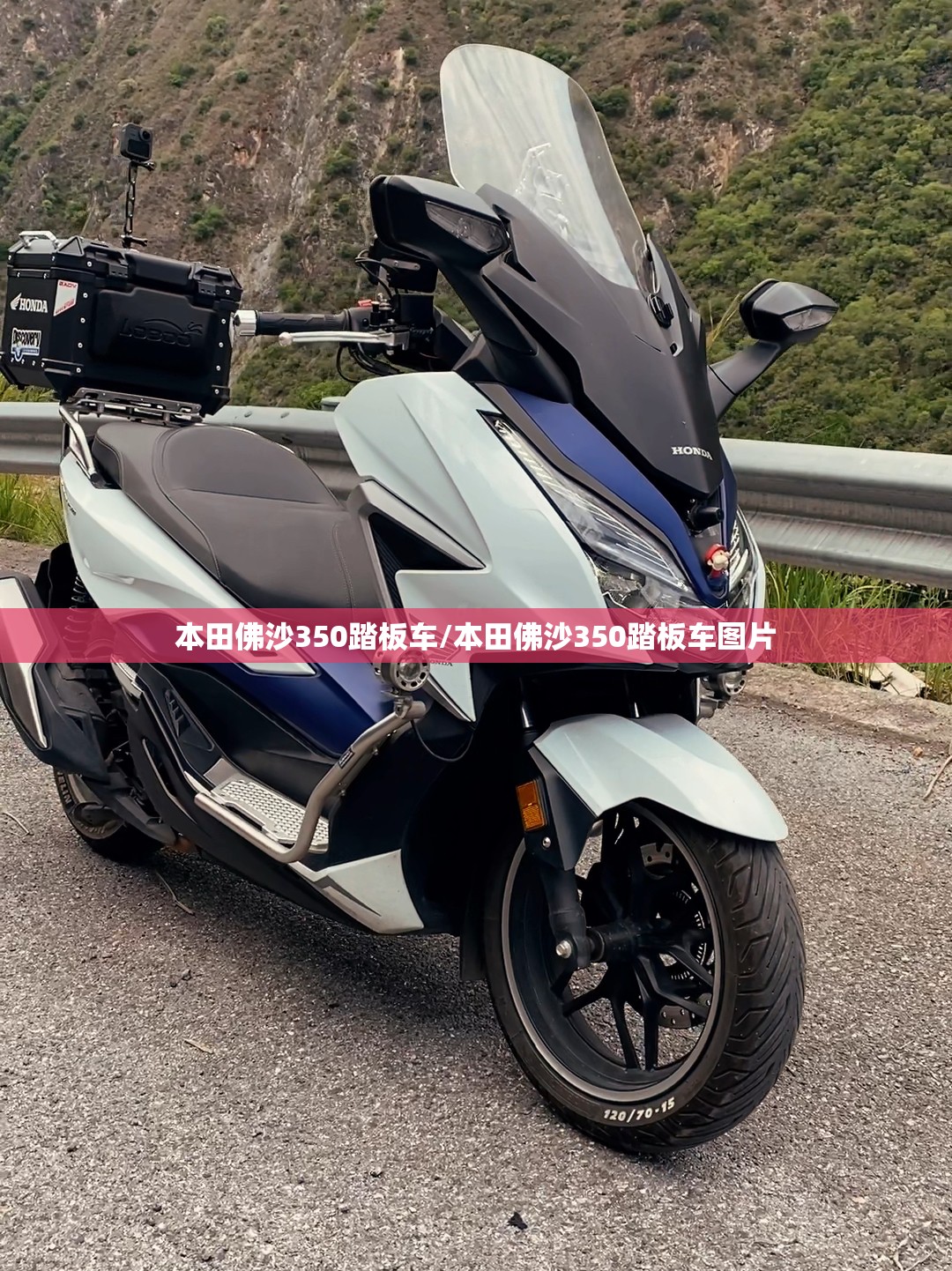 本田佛沙350踏板车/本田佛沙350踏板车图片 本田佛沙350踏板车/本田佛沙350踏板车图片