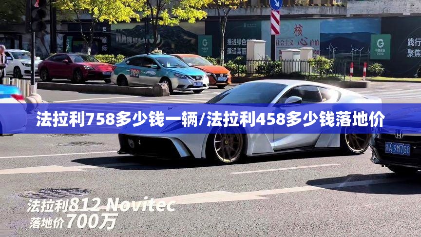 法拉利758多少钱一辆/法拉利458多少钱落地价 法拉利758多少钱一辆/法拉利458多少钱落地价