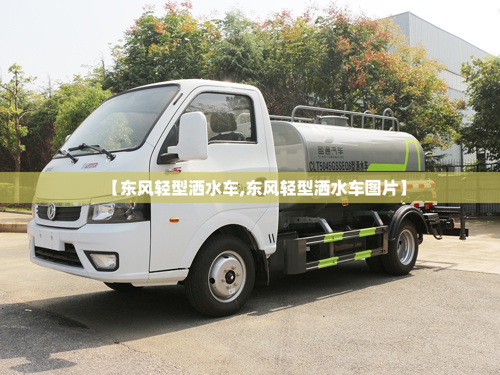 【东风轻型洒水车,东风轻型洒水车图片】 【东风轻型洒水车,东风轻型洒水车图片】