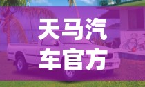 天马汽车官方网站(天马汽车报价及图片)