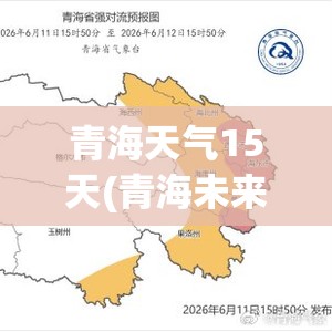 青海天气15天(青海未来一个月天气预报) 青海天气15天(青海未来一个月天气预报)