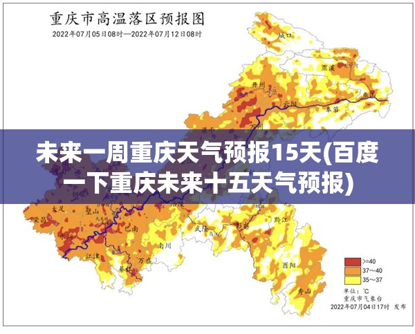 未来一周重庆天气预报15天(百度一下重庆未来十五天气预报) 未来一周重庆天气预报15天(百度一下重庆未来十五天气预报)