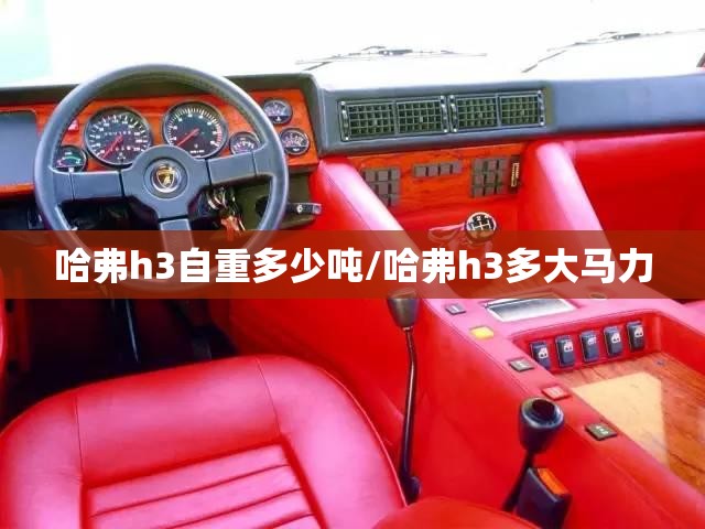 哈弗h3自重多少吨/哈弗h3多大马力 哈弗h3自重多少吨/哈弗h3多大马力