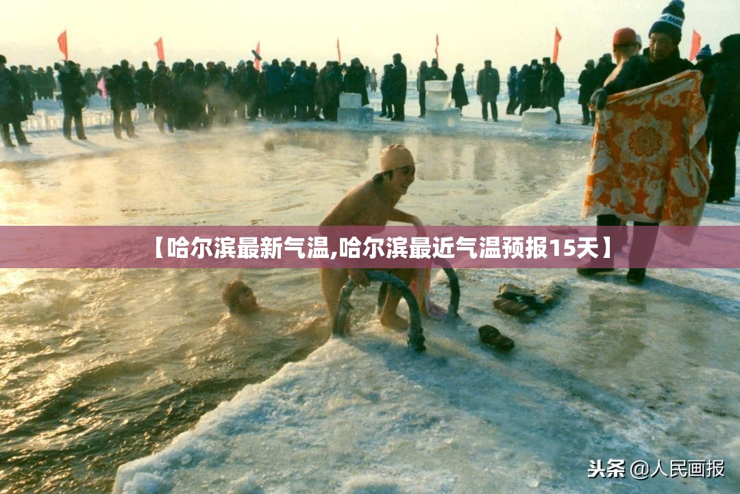 【哈尔滨最新气温,哈尔滨最近气温预报15天】 【哈尔滨最新气温,哈尔滨最近气温预报15天】