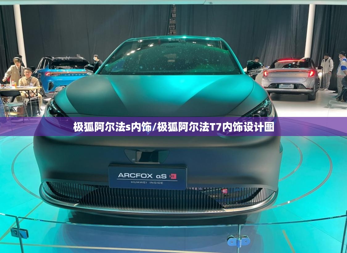 极狐阿尔法s内饰/极狐阿尔法T7内饰设计图