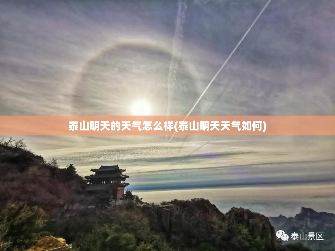 泰山明天的天气怎么样(泰山明天天气如何) 泰山明天的天气怎么样(泰山明天天气如何)