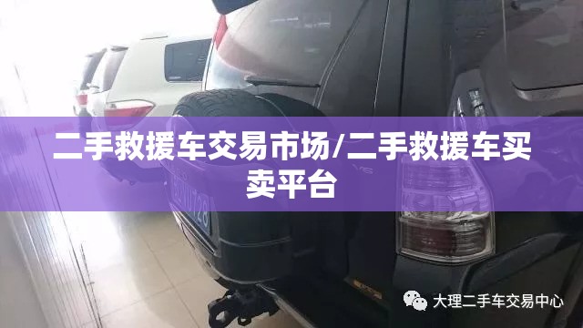 二手救援车交易市场/二手救援车买卖平台 二手救援车交易市场/二手救援车买卖平台