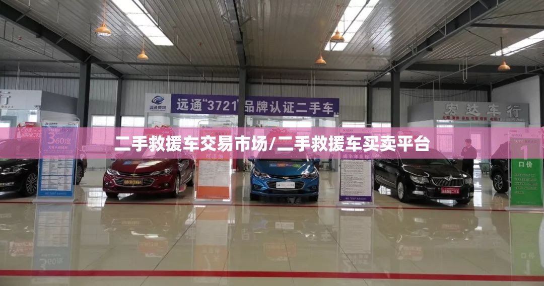 二手救援车交易市场/二手救援车买卖平台 二手救援车交易市场/二手救援车买卖平台