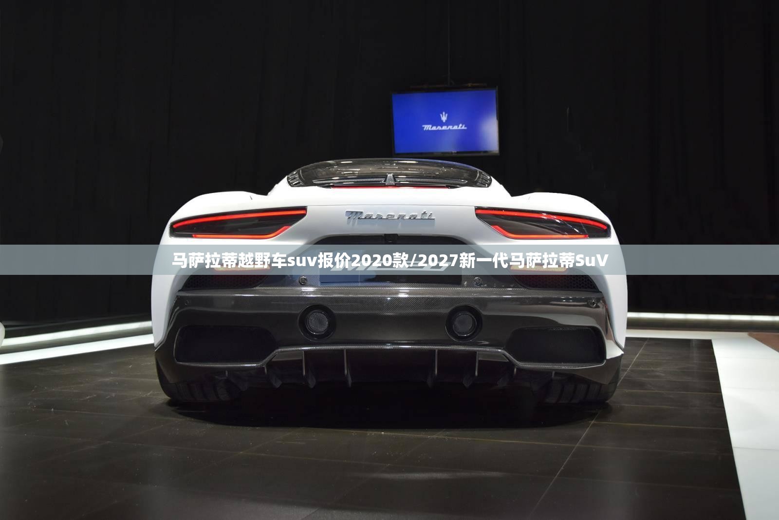 马萨拉蒂越野车suv报价2020款/2027新一代马萨拉蒂SuV 马萨拉蒂越野车suv报价2020款/2027新一代马萨拉蒂SuV