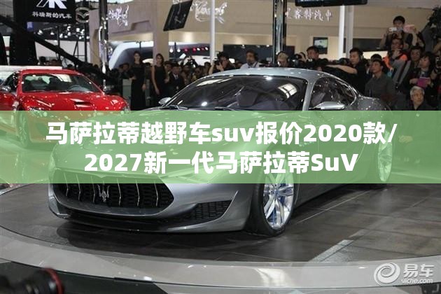 马萨拉蒂越野车suv报价2020款/2027新一代马萨拉蒂SuV 马萨拉蒂越野车suv报价2020款/2027新一代马萨拉蒂SuV