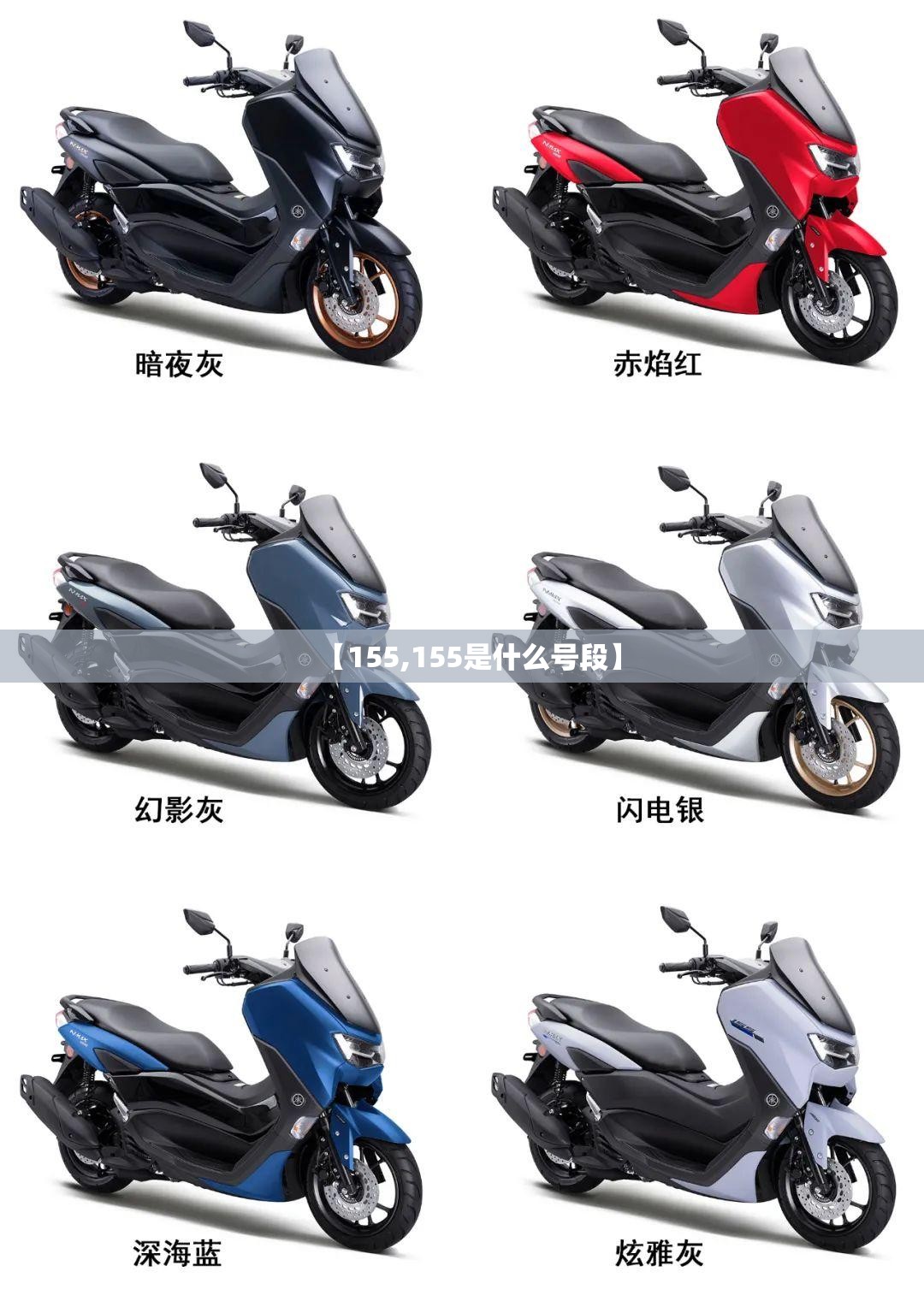 【155,155是什么号段】 【155,155是什么号段】
